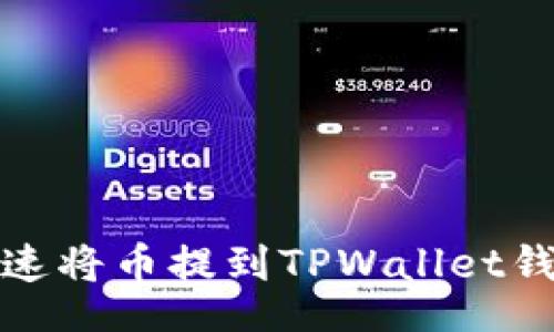 roupi/roupi
2025必看:如何快速将币提到TPWallet钱包?立即了解技巧!