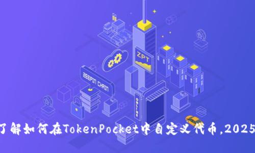 立即了解如何在TokenPocket中自定义代币,2025必看!