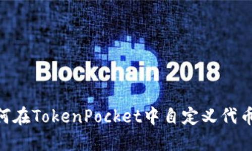立即了解如何在TokenPocket中自定义代币,2025必看!