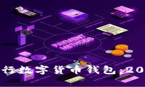 立即了解央行数字货币钱包:2025必看指南