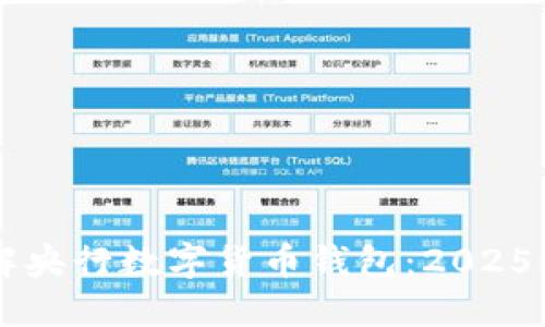 立即了解央行数字货币钱包:2025必看指南
