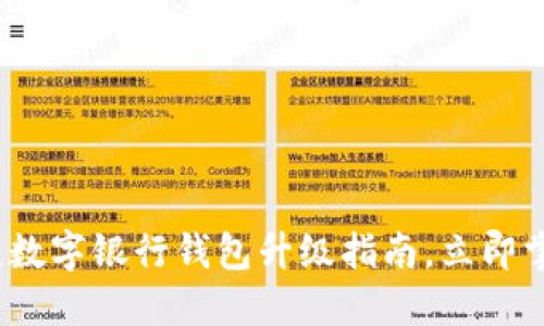 2025必看:数字银行钱包升级指南,立即掌握新趋势!
