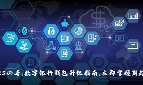 2025必看:数字银行钱包升级指南,立即掌握新趋势!