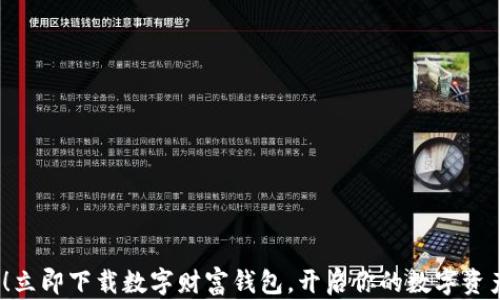 2025必看!立即下载数字财富钱包,开启你的数字资产管理之旅