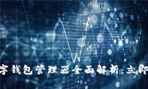 2025必看!数字钱包管理器全面解析:立即你的支付体验