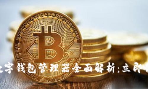 2025必看!数字钱包管理器全面解析:立即你的支付体验