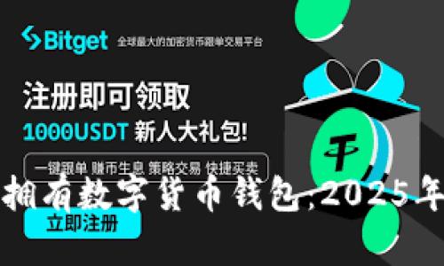 如何立即拥有数字货币钱包:2025年必看指南