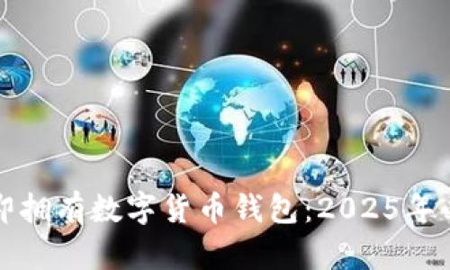 如何立即拥有数字货币钱包:2025年必看指南