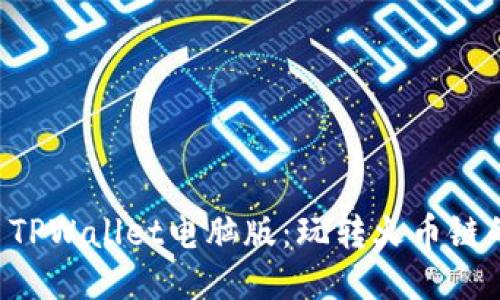 立即体验 TPWallet电脑版:玩转火币链的终极指南