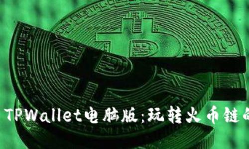 立即体验 TPWallet电脑版:玩转火币链的终极指南