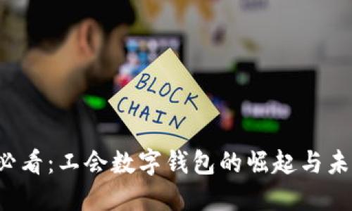 2025必看:工会数字钱包的崛起与未来展望