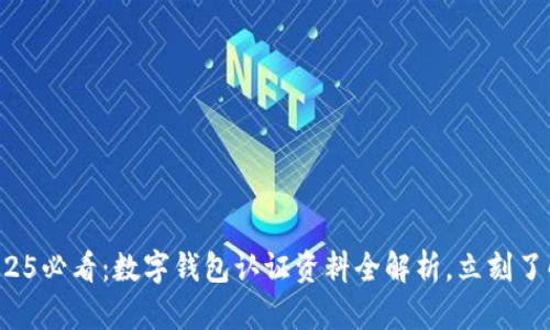 2025必看:数字钱包认证资料全解析,立刻了解!