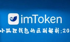 tpwallet与小狐狸钱包的区别解析：202