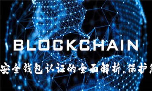2025必看:TP安全钱包认证的全面解析,保护您的数字资产!