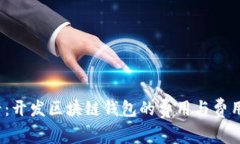 2025必看：开发区块链钱包的费用与费