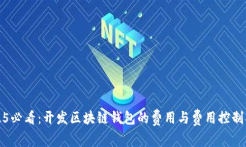 2025必看:开发区块链钱包的费用与费用控制指南