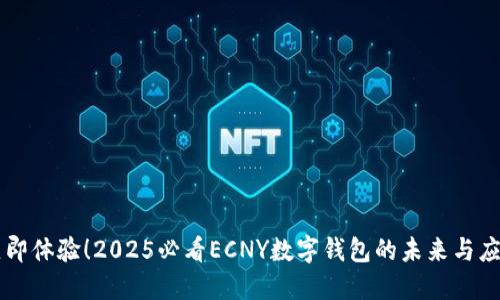 立即体验!2025必看ECNY数字钱包的未来与应用