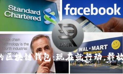 如何快速开发自己的区块链钱包:现在就行动,释放你的数字资产潜力!