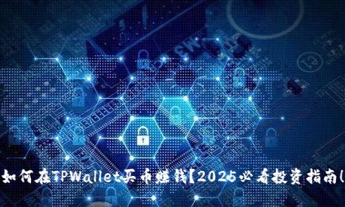 如何在TPWallet买币赚钱?2025必看投资指南!