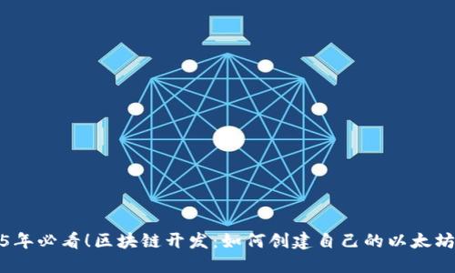 2025年必看!区块链开发:如何创建自己的以太坊钱包