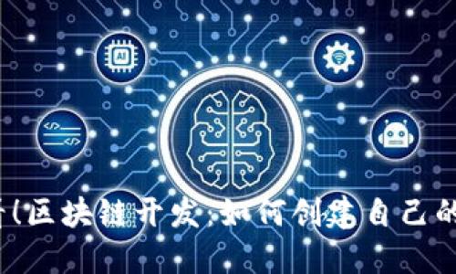 2025年必看!区块链开发:如何创建自己的以太坊钱包