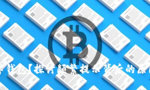 立即注销数字钱包？探讨频繁提示背后的原因与解决方案