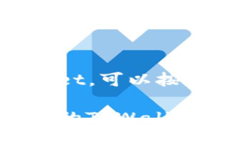 要下载正规官方的TPWallet,可以按照以下步骤进行:
### 立即下载正规官方的TPWallet,开启你的数字资产之旅!