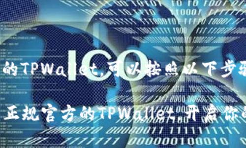 要下载正规官方的TPWallet,可以按照以下步骤进行:
### 立即下载正规官方的TPWallet,开启你的数字资产之旅!