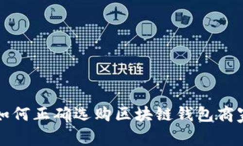 2025必看:如何正确选购区块链钱包商家,立即了解!