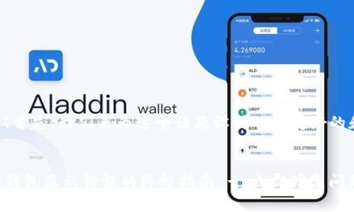 当然可以!首先,我们来为这个话题设计一个友好的和关键词。
解决数字钱包显示错误的终极指南 - 立即修复问题!