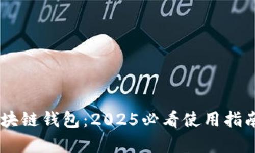 百度超级区块链钱包:2025必看使用指南,快来了解!