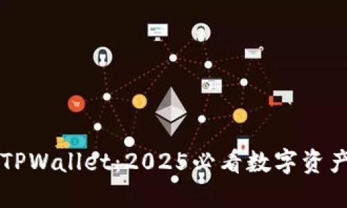 立即下载TPWallet:2025必看数字资产管理工具