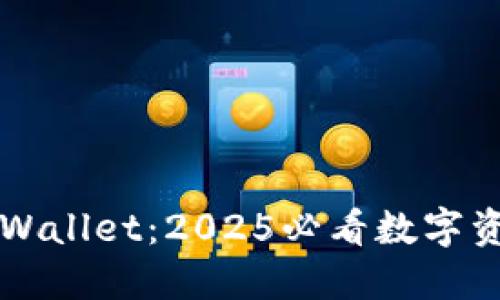 立即下载TPWallet:2025必看数字资产管理工具