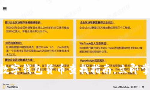 2025必看:数字钱包货币查找指南,立即掌握最新趋势