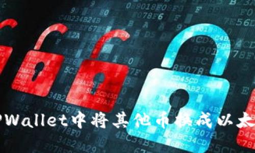 立即了解!如何在TPWallet中将其他币换成以太坊:详细步骤与技巧