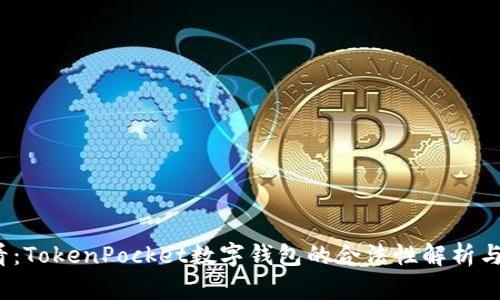 2025必看:TokenPocket数字钱包的合法性解析与风险提示