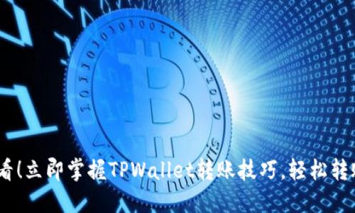 2025必看!立即掌握TPWallet转账技巧,轻松转账给他人