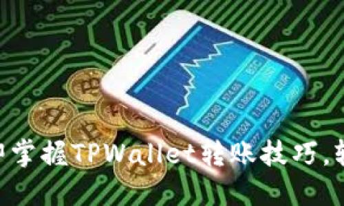 2025必看!立即掌握TPWallet转账技巧,轻松转账给他人