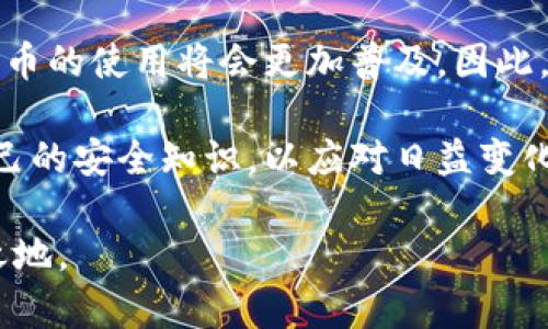 2025必看：如何保护您的数字货币钱包，避免被盗的风险
数字货币, 钱包安全, 加密货币, 防盗措施/guanjianci

引言
随着数字货币的崛起，越来越多的人开始投资和使用这种新型金融工具。然而，数字货币的安全性问题也随之而来。许多用户在投入资金后，忽视了钱包的安全保护，导致自己的数字资产被盗。因此，了解如何保护您的数字货币钱包，将是您在2025年及以后的投资生涯中必须掌握的重要课题。

数字货币钱包的类型
在深入探讨数字货币安全保护措施之前，我们不妨首先了解当前市场上的数字货币钱包类型。一般而言，数字货币钱包主要分为热钱包和冷钱包两大类。

热钱包是指在线钱包，方便用户随时随地进行交易，通常采用众多用户友好的界面。然而，正由于其在线的特性，热钱包相对更容易受到黑客攻击。此外，许多热钱包依赖于第三方服务，用户必须信任这些服务提供商。

相比之下，冷钱包则是离线的钱包，通常以硬件形式存在，给用户提供更高的安全性。当您将数字货币存储在冷钱包中时，它几乎不受到网络攻击的威胁。尽管操作上相对繁琐，但冷钱包因其高安全性，被许多长线投资者所青睐。

钱包安全的基本原则
无论您选择使用热钱包还是冷钱包，遵循一些基本的安全原则至关重要。首先，您绝对不能与任何人分享您的私钥。私钥是您访问和管理数字资产的唯一密码，任何人获取该信息后，都有可能盗取您的资金。

其次，要定期更新您的钱包软件。这不仅可以确保您使用的是最新版本，减少漏洞带来的风险，还能及时功能，提升用户体验。此外，使用复杂且独特的密码也是保护钱包安全的重要措施之一，建议用户使用由字符、数字和符号组成的强密码。

多重认证的必要性
为了进一步增强安全性，多重认证（2FA）应被视为一个不可或缺的步骤。通过启用多重认证，每次登录钱包的过程中，您不仅需要输入密码，还需要提供一项额外的验证，例如短信验证码或专用应用生成的验证码。这一额外环节虽给用户带来了一定的麻烦，却能极大地降低被盗风险。

保持警惕与风险意识
此外，保持警惕与提升风险意识是数字货币投资者必备的素质。市场上存在许多欺诈和钓鱼网站，伪装得相当逼真。因此，用户在提供任何敏感信息时，应仔细检查网站的URL，以及电子邮件的发件人地址，以确保其真实性。

定期备份您的钱包
除了安全保护措施外，定期备份您的钱包也是极为重要的。钱包文件的丢失或损坏可能会导致您的数字资产无法找回。备份可以通过将钱包的助记词或者私钥保存在安全的位置来实现。这样一来，即使在设备丢失或损坏的情况下，您也依然可以通过备份数据恢复钱包。

网络安全的基础知识
同时，了解一些基础的网络安全知识也是必要的。例如，确保您的设备安装了可靠的防病毒软件，定期扫描以防恶意软件入侵。此外，避免在公共WiFi环境中进行任何敏感操作，比如访问钱包或进行交易。这是因为公共网络通常安全性较低，很容易被黑客攻击。

参与安全社区的建议
另外，参与相关的网络安全社区，将使您实时了解最新的安全动态与资讯。有许多专注于数字货币安全的论坛和社交媒体群组，能够为用户提供实时的技术更新、风险提示以及成功的安全实践案例。通过与他人分享经验，也能提高自己的安全保护意识。

总结与未来展望
综上所述，保护数字货币钱包的安全是一个系统工程，涉及密码安全、认证工具、风险意识等多方面的内容。随着时代的发展，数字货币的使用将会更加普及。因此，在未来的投资和交易中，每位数字资产持有者必须提高警惕，采取必要的预防措施，以保障自己的财富安全。

需要注意的是，随着网络技术的不断进步，新的安全威胁也会随之出现。作为数字货币的用户，应始终保持学习的态度，及时更新自己的安全知识，以应对日益变化的网络环境。在2025年，安全的数字货币钱包管理能力将不仅关系到个人财产安全，更可能关系到整个数字经济的健康发展。

最后，提醒大家切勿急于做出投资决策。在确保钱包安全的基础上，合理规划自己的投资策略，才能在瞬息万变的市场中立于不败之地。