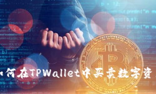 2025必看:如何在TPWallet中买卖数字资产,立即掌握!