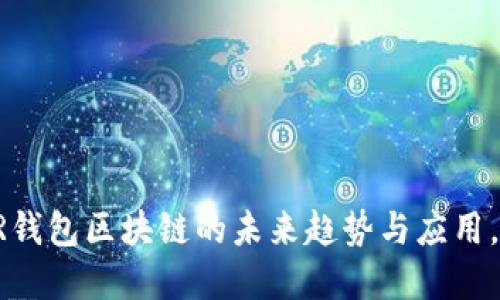 2025必看:YSTAR钱包区块链的未来趋势与应用,现在了解还不晚!