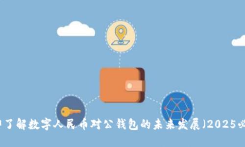 立即了解数字人民币对公钱包的未来发展(2025必看)