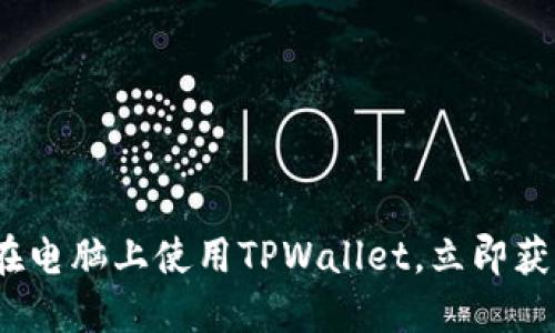 2025必看：如何在电脑上使用TPWallet，立即获取你的数字资产!