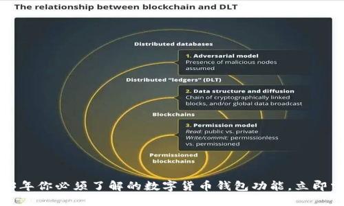 2023年你必须了解的数字货币钱包功能,立即掌握!