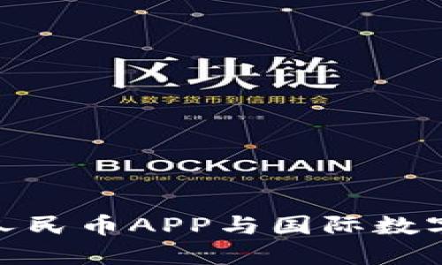 2025必看:数字人民币APP与国际数字钱包的未来探索