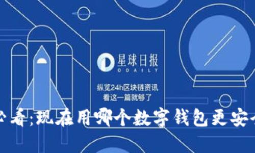2025必看:现在用哪个数字钱包更安全高效?