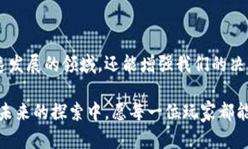 2025必看：区块链游戏与数字资产钱包的未来趋势

区块链游戏, 数字资产钱包, 加密货币, 虚拟经济/guanjianci

引言：区块链游戏的崛起
随着科技的不断进步，区块链技术以其去中心化和透明性的特性逐渐步入人们的视野。尤其是在游戏行业中，区块链的应用不仅改变了游戏的玩法，还为玩家创造了新的经济模式。区块链游戏不仅是单纯的娱乐场所，更成为了一个充满潜力的虚拟经济体系。根据研究数据显示，到2025年，区块链游戏的市场规模预计将达到数十亿美元，吸引着全球越来越多的玩家和投资者。

区块链游戏的核心价值
区块链游戏的核心价值在于其能够提供真正的所有权。传统的游戏中，玩家的资产如皮肤、道具等实际上是平台的资产，玩家无法真正拥有。而在区块链游戏中，玩家的虚拟物品以数字资产的形式存在于区块链上，玩家可以自由买卖、交换。这种独特的属性使得区块链游戏脱颖而出，因此吸引了越来越多的玩家参与其中。

数字资产钱包的重要性
随着区块链游戏的兴起，数字资产钱包成为了必不可少的工具。数字资产钱包不仅用于存储和管理游戏中的虚拟物品，还用于存储和交易加密货币。玩家可以通过钱包进行安全的交易，增强了他们在游戏中的灵活性和自由度。 

如何选择合适的数字资产钱包
选择合适的数字资产钱包对于游戏玩家而言极为重要。首先，安全性是选择钱包的首要考虑因素。玩家应选择具有多重认证、私钥离线存储等安全措施的钱包。其次，用户体验也是关键，钱包的界面应简洁易用，帮助用户快速完成交易。此外，支持多种加密货币和与多款区块链游戏兼容的钱包，将大大提升玩家的体验。最后，社区与客服支持也是选择钱包时的重要因素，一个良好的用户社区和快速响应的客服能够让玩家在遇到问题时及时获得帮助。

区块链游戏的未来发展趋势
未来，区块链游戏将朝着更加多元化的方向发展。一方面，随着技术的进步，游戏画面、机制和互动将更加丰富多彩；另一方面，区块链游戏将与虚拟现实（VR）和增强现实（AR）技术相结合，打造更加沉浸式的体验。另一个值得关注的趋势是，许多传统游戏公司也开始关注区块链领域并尝试推出自己的区块链游戏，这意味着市场竞争将愈发激烈。

经济激励机制的构建
区块链游戏中的经济激励机制是吸引玩家的一个重要因素。通过游戏内的奖励机制，玩家不仅可以通过游戏获得乐趣，还可以赚取真实的收益。这种赚钱的机会吸引了大量用户的加入，因此，很多游戏开发者也逐渐意识到，构建合理的经济激励机制将是其游戏成功的关键。

跨平台合作与生态圈建设
未来的区块链游戏生态圈将呈现出更加开放的合作趋势。不同的游戏之间将打破壁垒，玩家可以在不同的平台和游戏之间自由流转他们的资产。这种跨平台合作不仅增强了玩家的游戏体验，也为开发者创造了更大的市场机会。

结语：把握区块链游戏与数字资产钱包的未来
在区块链游戏与数字资产钱包的推动下，我们正在迎来一个全新的虚拟经济时代。随着技术的不断演进，玩家的游戏体验将变得更加丰富多彩。对于投资者而言，抓住这一趋势，选择合适的游戏和钱包，将可能带来丰厚的回报。因此，了解区块链游戏及其伴生的数字资产钱包，不仅是玩家的必修课，也是投资者研究市场的关键。让我们一起迎接这个充满希望与可能性的未来吧！

与此同时，随着人们对数字资产和虚拟物品的接受度提高，区块链游戏的应用场景也将不断拓展。比如，艺术品、音乐等领域都可能借助区块链技术来实现资产的价值转移。总而言之，无论是作为玩家还是投资者，我们都需要密切关注这一领域的发展动态，以免错失美好的机会。 

最后，区块链游戏与数字资产钱包的结合注定会改变我们对“游戏”、“资产”和“经济”的传统理解。我们不仅是在玩乐，更是在参与一个前所未有的数字经济体系。在这个系统中，玩家和开发者都扮演着不可或缺的角色，未来的游戏将超越简单的娱乐，而成为一个能够让每个人都能参与的经济活动。 

相关资源推荐
对于想进一步了解区块链游戏与数字资产钱包的玩家和投资者，以下是一些推荐的资源：
ul
    li网络课程：许多平台提供关于区块链和游戏开发的课程，帮助您深入掌握相关知识。/li
    li论坛与社区：参与社区讨论可以让您获取第一手的信息，同时结识志同道合的人。/li
    li财经新闻：定期关注区块链和加密货币领域的新闻，能让您时刻保持对市场的敏锐度。/li
    li白皮书和技术文档：阅读相关项目的白皮书可以帮助您了解项目的背景与潜力。/li
/ul

值得一提的是，随着区块链技术的不断完善，未来可能会出现更多的新想法与新项目，持续的学习和探索将是我们保持竞争力的法宝。紧跟时代的步伐，不断更新自己的知识储备，不仅能帮助我们理解这个快速发展的领域，还能增强我们的决策能力。

在追求数字化生活的现代社会，掌握区块链游戏与数字资产钱包，实则是一种生活方式的选择，也是对未来经济模式的前瞻。期待在不久的将来，您能够成为这个新兴市场的一部分，享受其中的乐趣与机遇。在未来的探索中，愿每一位玩家都能畅游其中，收获丰硕的成果！