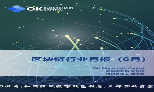 2025必看:如何降低数字钱包利息,立即你的资金管理
