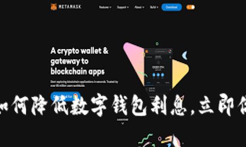 2025必看:如何降低数字钱包利息,立即你的资金管理
