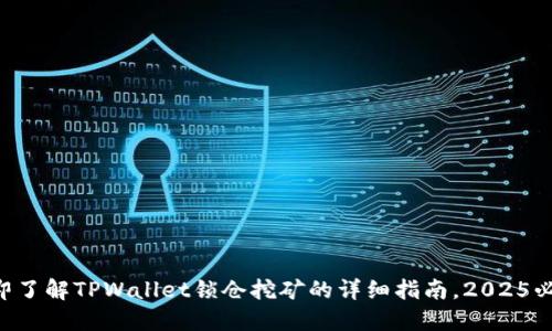 立即了解TPWallet锁仓挖矿的详细指南,2025必看!